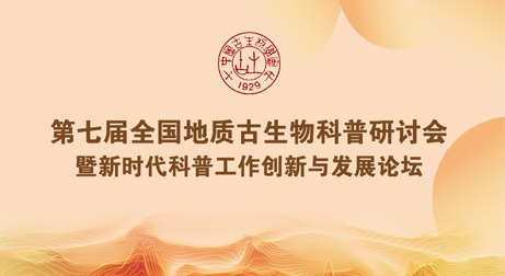 共探古生物科普新路徑，泰來三維出席第七屆全國地質(zhì)古生物科普研討會